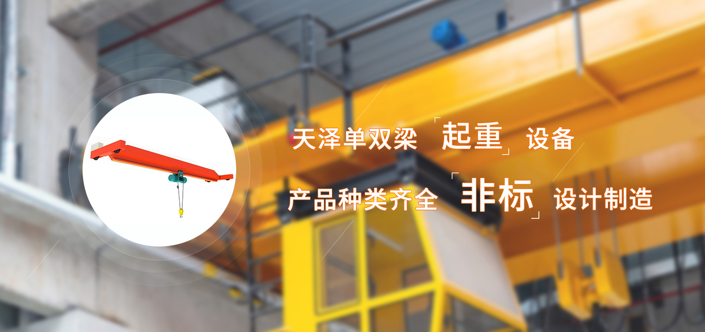 河南天泽起重设备有限公司